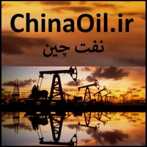 ChinaOil.ir نفت چین