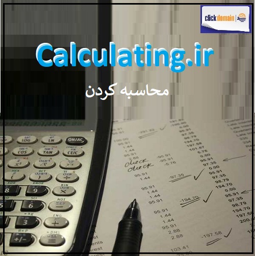خرید دامنه اینترنتی حسابداری calculating محاسبه کردن