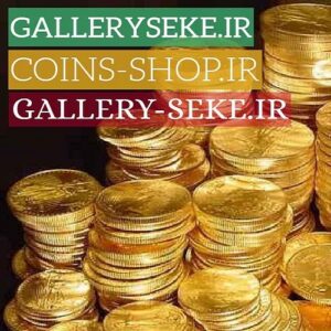 فروش دامنه اینترنتی GallerySeke.ir گالری سکه در وبسایت کلیک دومین . شماره تماس ۰۹۲۱۳۱۵۰۲۴۶