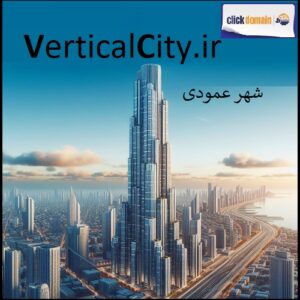 VerticalCity.ir شهر عمودی