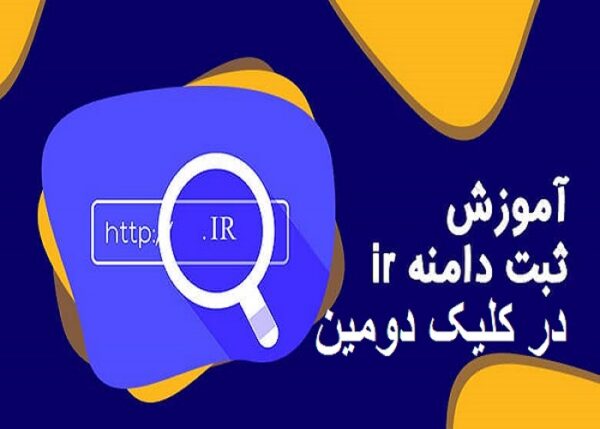 ثبت دامنه با پسوند ir که به پسوند ملی و ایرانی نیز معروف است، تحت نظارت مرجع ثبت دامنه ir یا همان ایرنیک انجام می‌شود