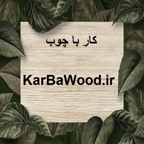 KarBaWood.ir کار با چوب