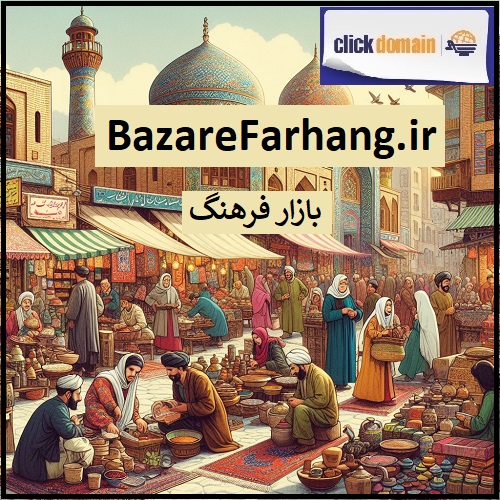 فروش دامنه اینترنتی BazareFarhang.ir بازار فرهنگ
