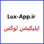 lux-app.ir