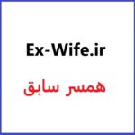 ex-wife.ir