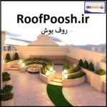 RoofPoosh.ir اگهی فروش دامنه اینترنتی