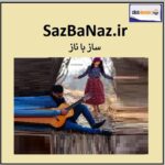 sazbanaz.ir اگهی فروش دامنه اینترنتی