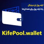 kifepool.wallet by clickdomain.ir h