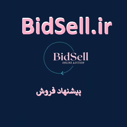 BidSell.ir پیشنهاد فروش