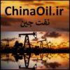 ChinaOil.ir نفت چین