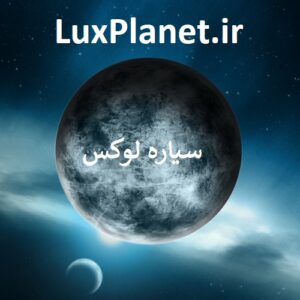 LuxPlanet.ir سیاره لوکس