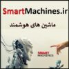 smartmachines.ir ماشین هوشمند