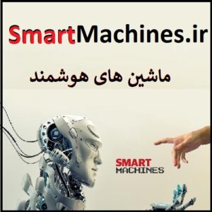 smartmachines.ir ماشین هوشمند