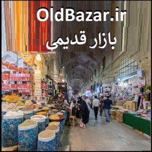 OldBazar.ir بازار قدیمی