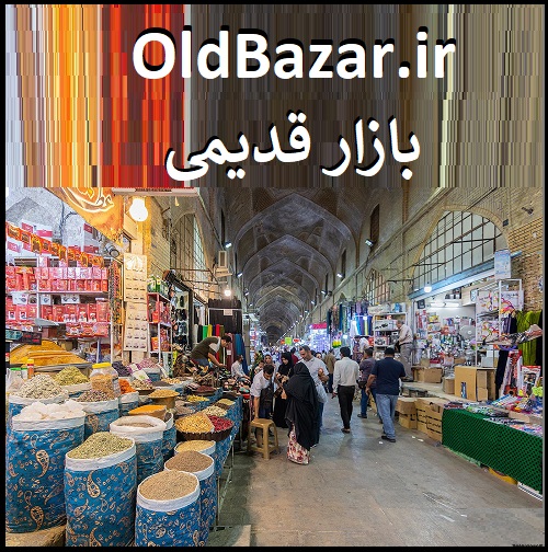 OldBazar.ir بازار قدیمی
