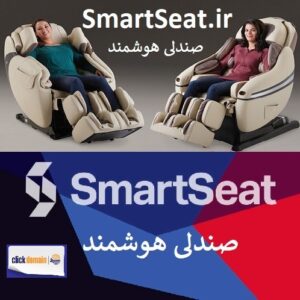 SmartSeat.ir صندلی هوشمند