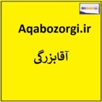 aqabozorgi.ir اگهی فروش دامنه اینترنتی
