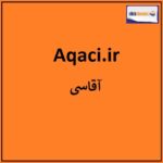 aqaci.ir اگهی فروش دامین
