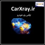 carxray.ir اگهی فروش دامنه اینترنتی