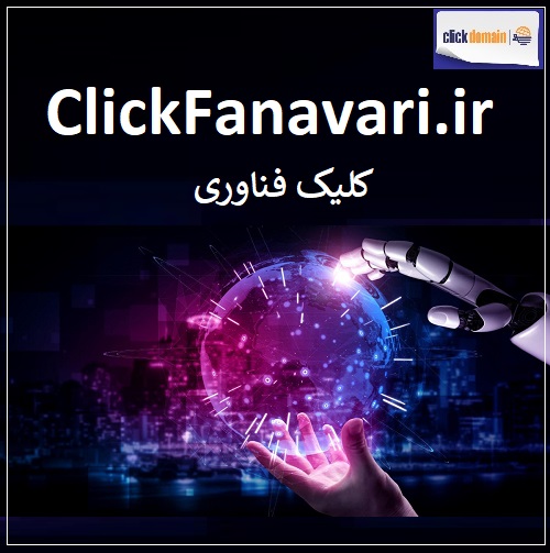 ClickFanavari.ir فناوری