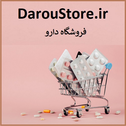 DarouStore.ir فروشگاه دارو