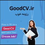 goodcv.ir اگهی فروش دامنه اینترنتی