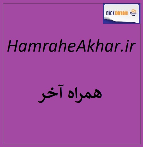 HamraheAkhar.ir همراه آخر