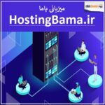 hostingbama.ir فروش دامنه اینترنتی