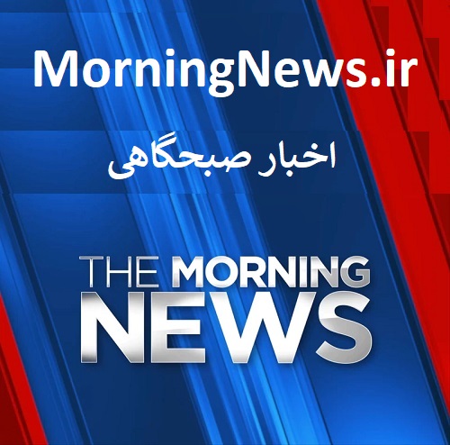 morningnews.ir اخبار صبح