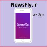 newsfly.ir اگهی فروش دامنه اینترنتی