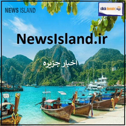 NewsIsland اخبار جزیره