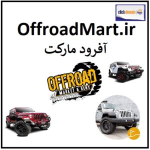 OffroadMart.ir آفرودمارکت