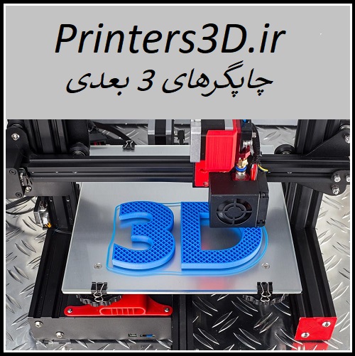 Printers3D.ir چاپگر سه بعدی