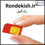 rondekish.ir فروش دامنه اینترنتی