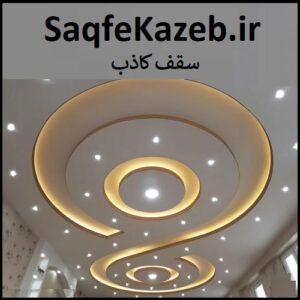 SaqfeKazeb.ir سقف کاذب