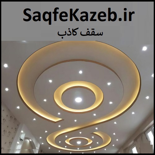 SaqfeKazeb.ir سقف کاذب
