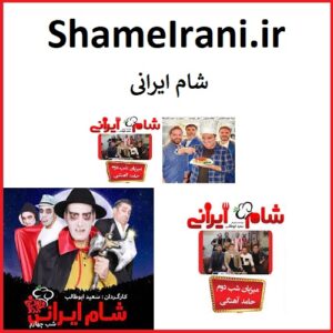 فروش دامنه اینترنتی ShameIrani.ir شام ایرانی