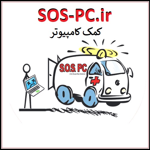 SOS-PC.ir کمک کامپیوتر
