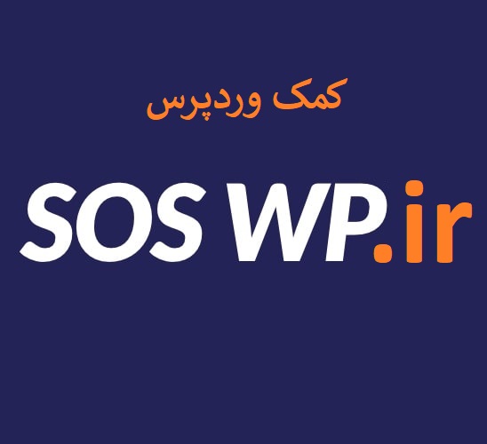SOSWP.ir کمک وردپرس