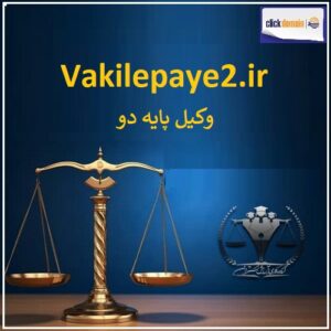 vakilePaye2 وکیل پایه دو