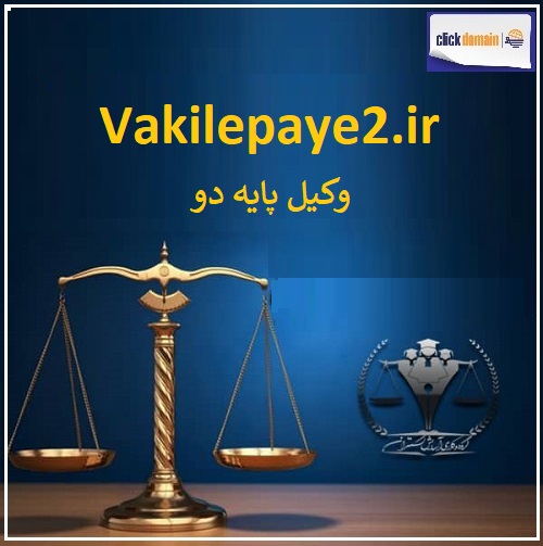 vakilePaye2 وکیل پایه دو