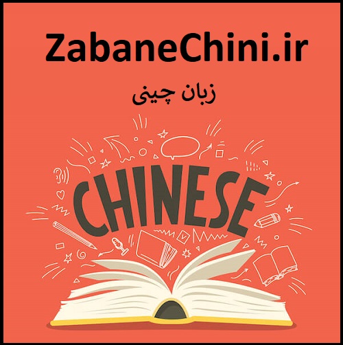 ZabaneChini.ir زبان چینی
