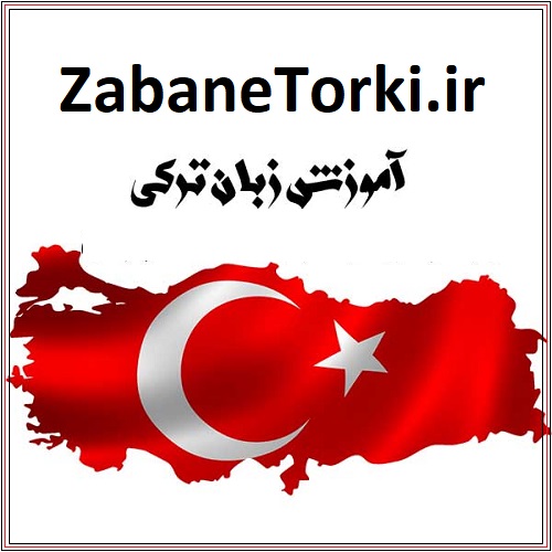 ZabaneTorki.ir زبان ترکی