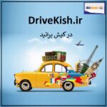 drivekish.ir اگهی فروش دامنه اینترنتی
