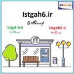 istgah6 اگهی فروش دامنه اینترنتی