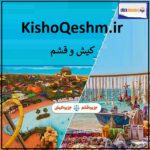 kishoqeshm.ir اگهی فروش دامنه اینترنتی
