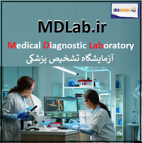 MDLab.ir آزمایشگاه تشخیص پزشکی