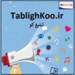 tablighkoo.ir اگهی فروش دامنه اینترنتی
