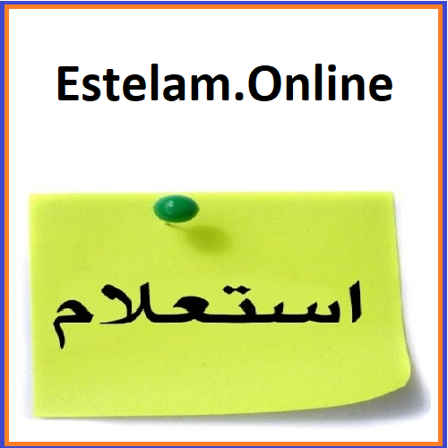 با انتخاب دامنه اینترنتی Estelam.Online استعلام آنلاین تجربه کاربری بهتری ارائه دهید و خدمات خود را افزایش دهید.(Clickdomain.ir)