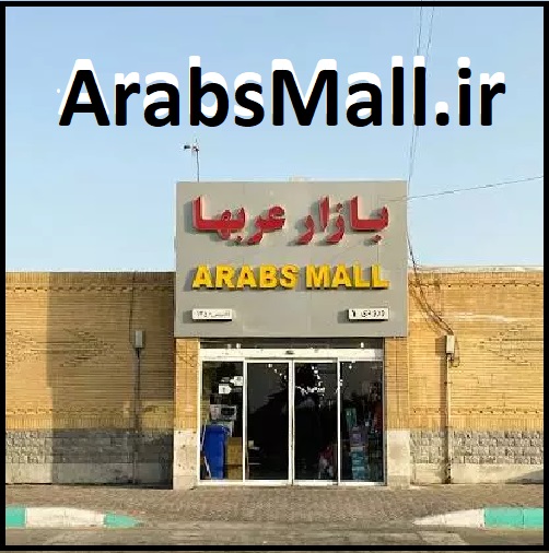 فروش دامنه اینترنتی ArabsMall.ir بازار عریها در وبسایت فروش دامنه Clickdomain.ir 09213150246